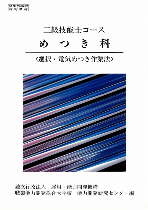 2級 めっき科 選択・電気めっき作業法