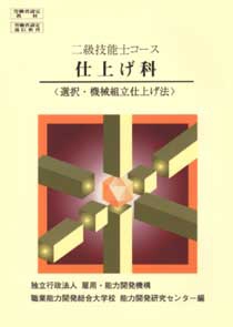 2級 仕上げ科 選択・機械組立仕上げ法