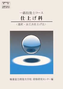 1級 仕上げ科 選択・治工具仕上げ法