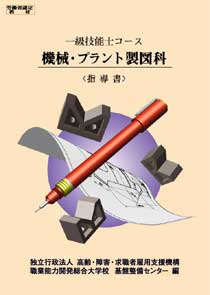 1級　機械・プラント製図科　指導書