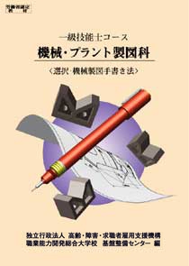 1級　機械・プラント製図科　選択・機械製図手書き法