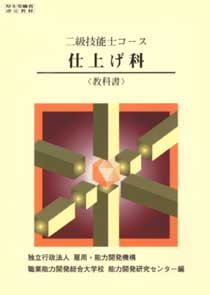 仕上げ科 共通教科書 改訂版