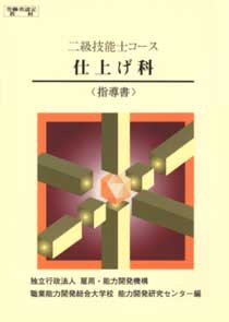 2級 仕上げ科 指導書