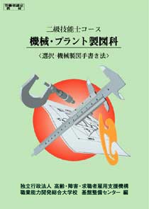 2級　機械・プラント製図科　選択・機械製図手書き法
