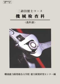 2級 機械検査科 教科書