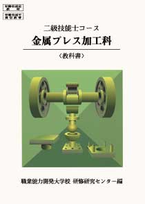 2級 金属プレス加工科 教科書