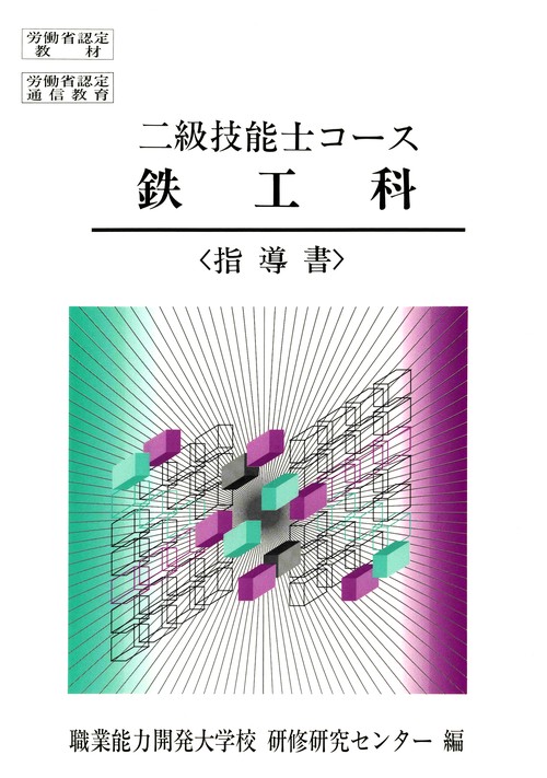 2級　鉄工科　指導書