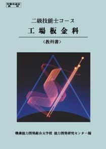 2級 工場板金科 教科書