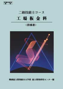 2級　工場板金科　指導書