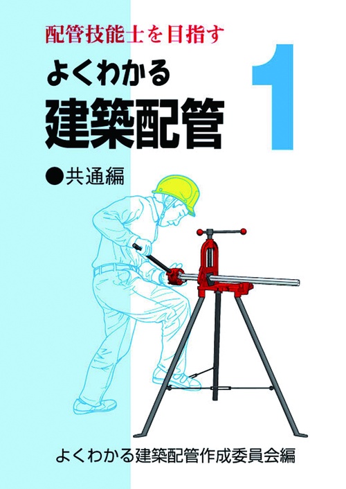 よくわかる建築配管１共通編