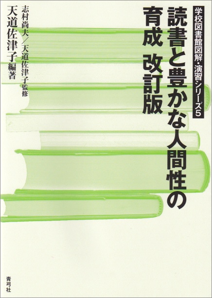 読書と豊かな人間性の育成　改訂版