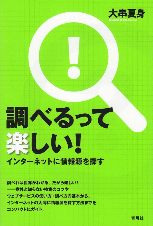 調べるって楽しい！