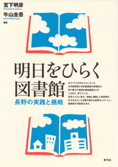 明日をひらく図書館