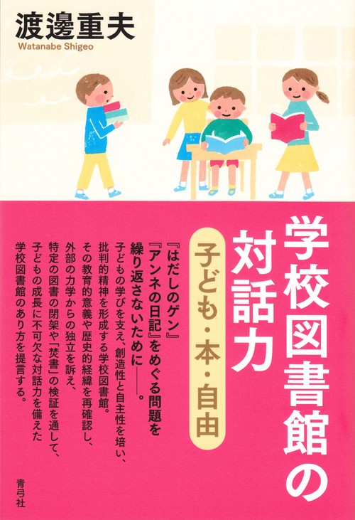 学校図書館の対話力
