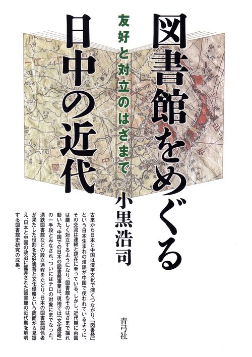 図書館をめぐる日中の近代