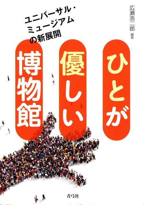 ひとが優しい博物館