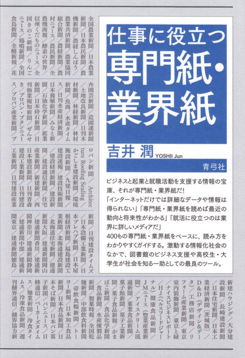 仕事に役立つ専門紙・業界紙