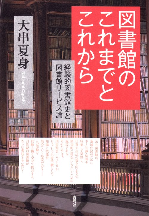 図書館のこれまでとこれから