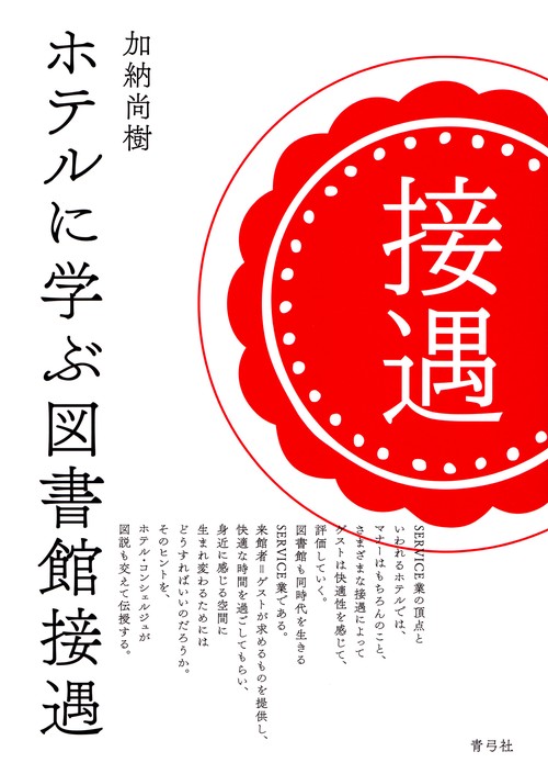 ホテルに学ぶ図書館接遇