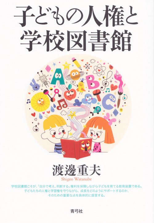 子どもの人権と学校図書館