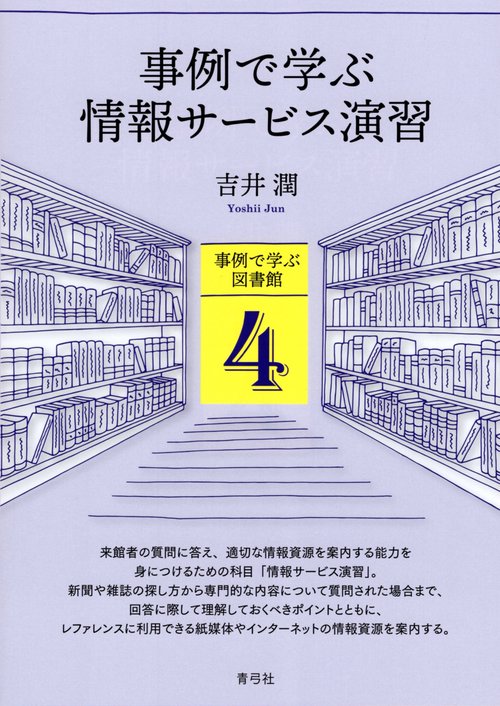 事例で学ぶ情報サービス演習