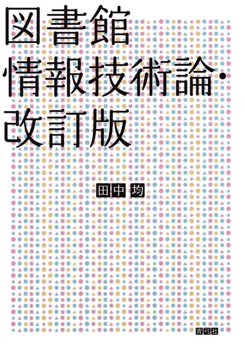 図書館情報技術論・改訂版