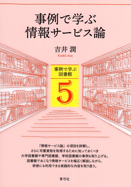 事例で学ぶ情報サービス論