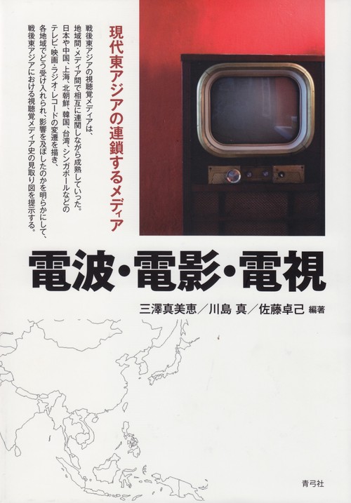 電波・電影・電視
