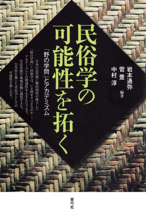 民俗学の可能性を拓く