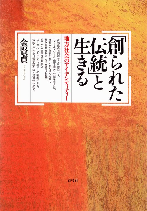 「創られた伝統」と生きる