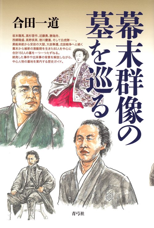 幕末群像の墓を巡る