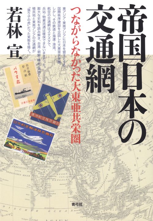 帝国日本の交通網