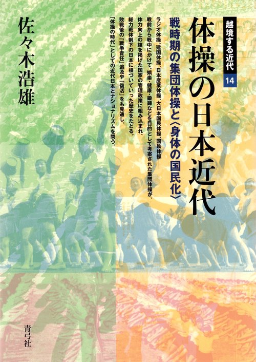 体操の日本近代