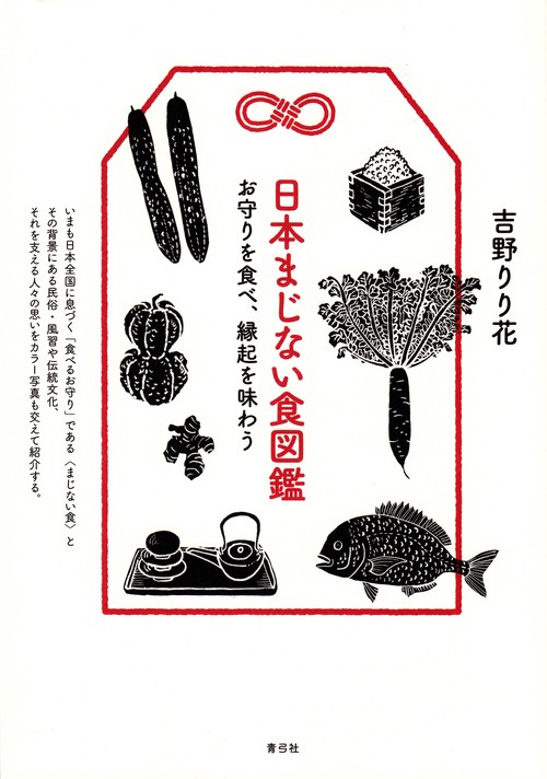 日本まじない食図鑑