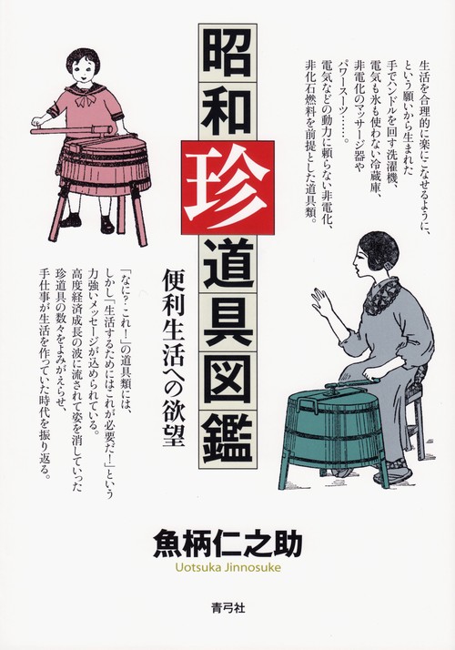 昭和珍道具図鑑