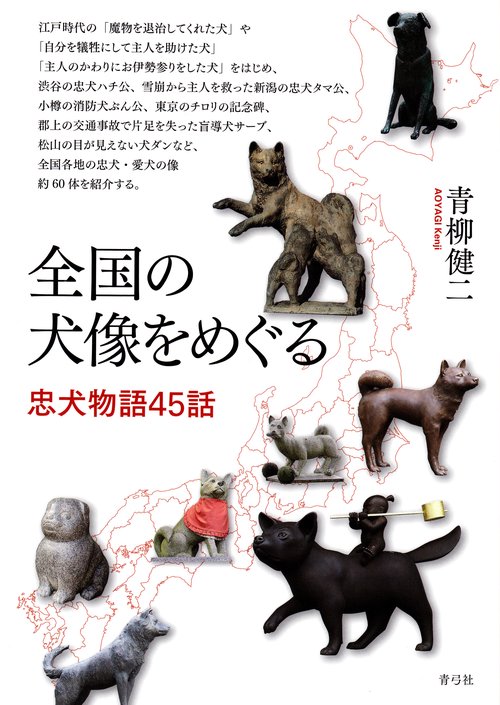 全国の犬像をめぐる