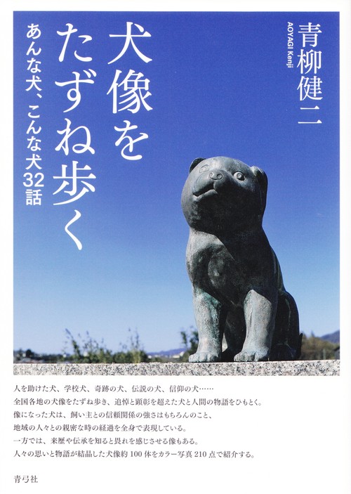 犬像をたずね歩く