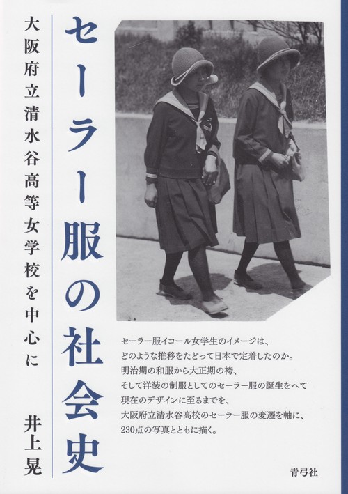セーラー服の社会史