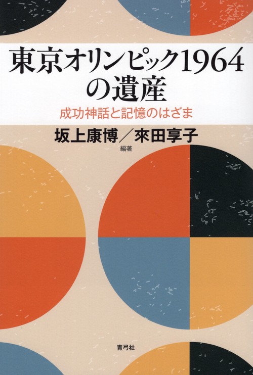 東京オリンピック1964の遺産