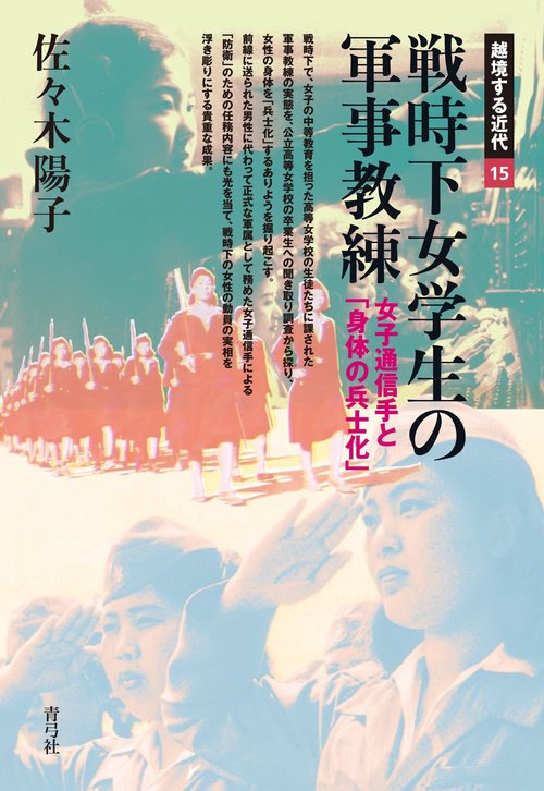 戦時下女学生の軍事教練