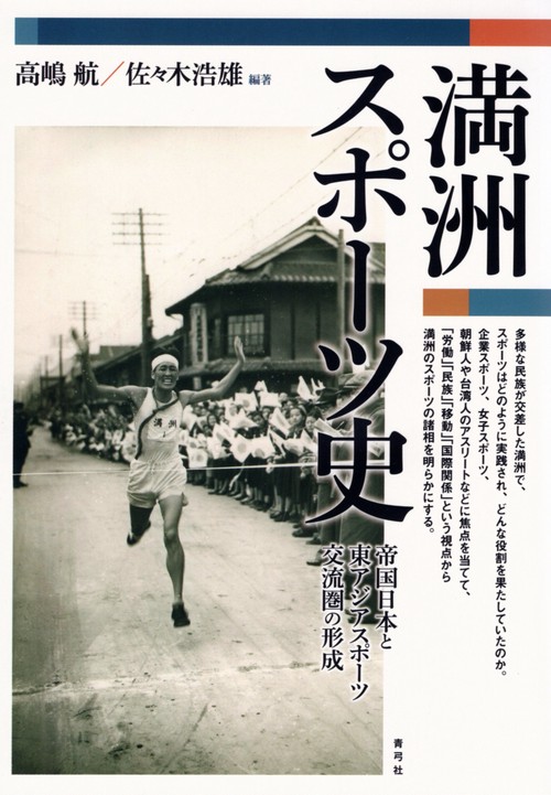 満洲スポーツ史