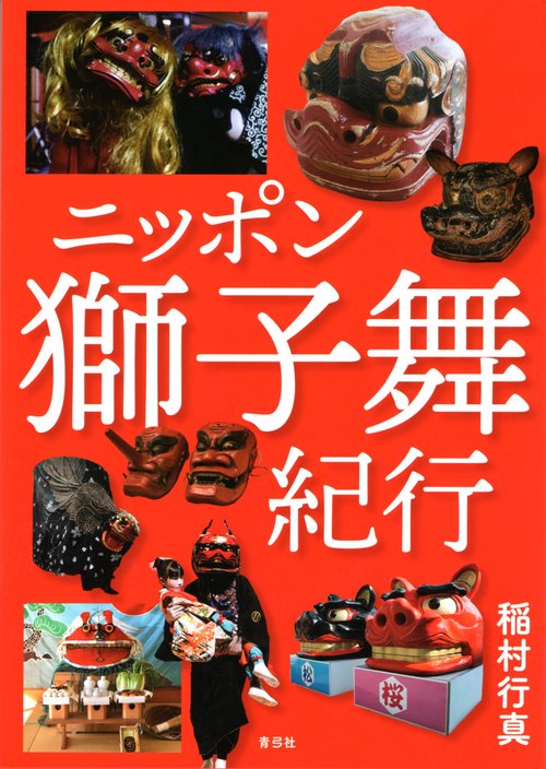 ニッポン獅子舞紀行