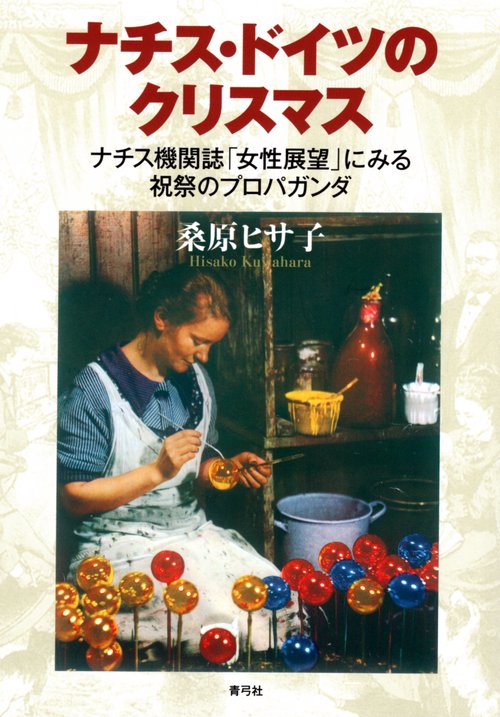 ナチス・ドイツのクリスマス