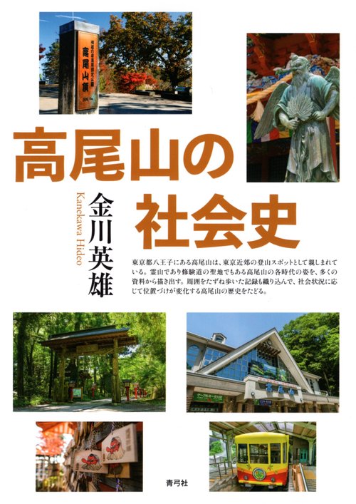 高尾山の社会史