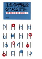 生涯学習施設をつくる
