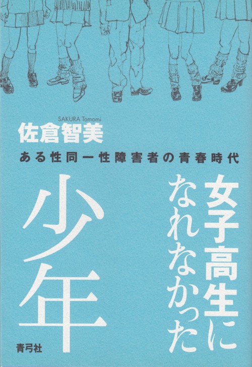 女子高生になれなかった少年
