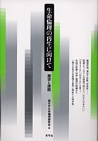 生命倫理の再生に向けて