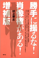 勝手に撮るな!肖像権がある!増補版