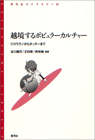 越境するポピュラーカルチャー リコウランからタッキーまで