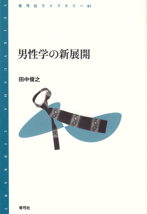 男性学の新展開
